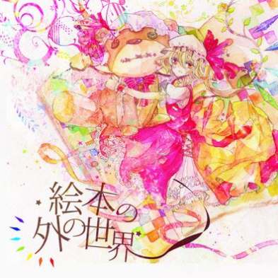 絵本の外の世界