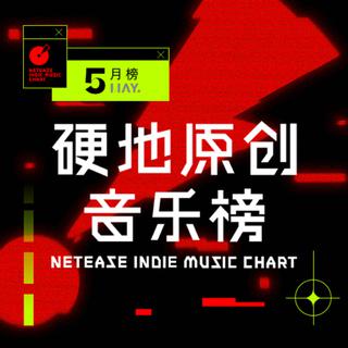 用音乐解救不安分情绪丨硬地原创音乐榜5月