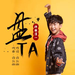 许歌淳一 - 盘TA （降2半音）