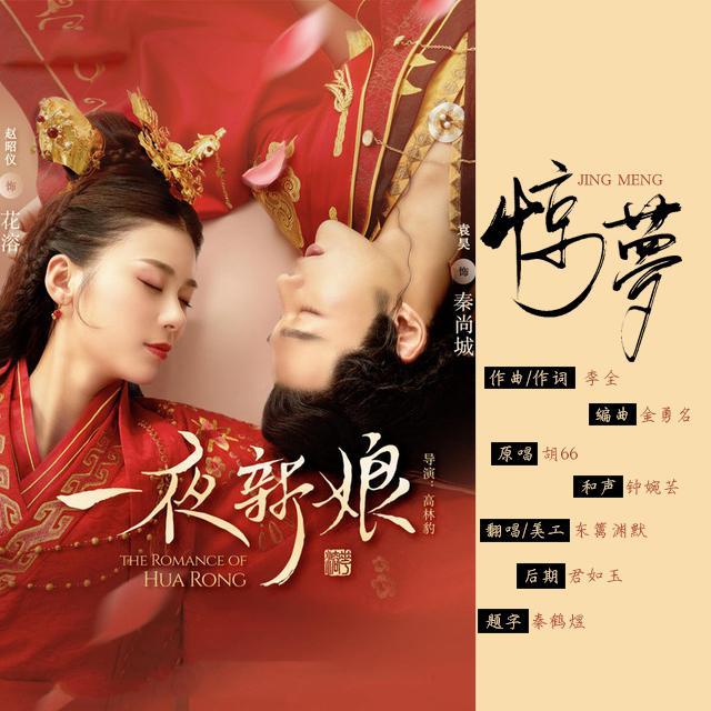 东篱渊默 - 惊梦《一夜新娘》主题曲（翻自 胡66）