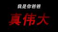 我是你爸爸真伟大专辑