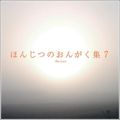 ほんじつのおんがく集7专辑