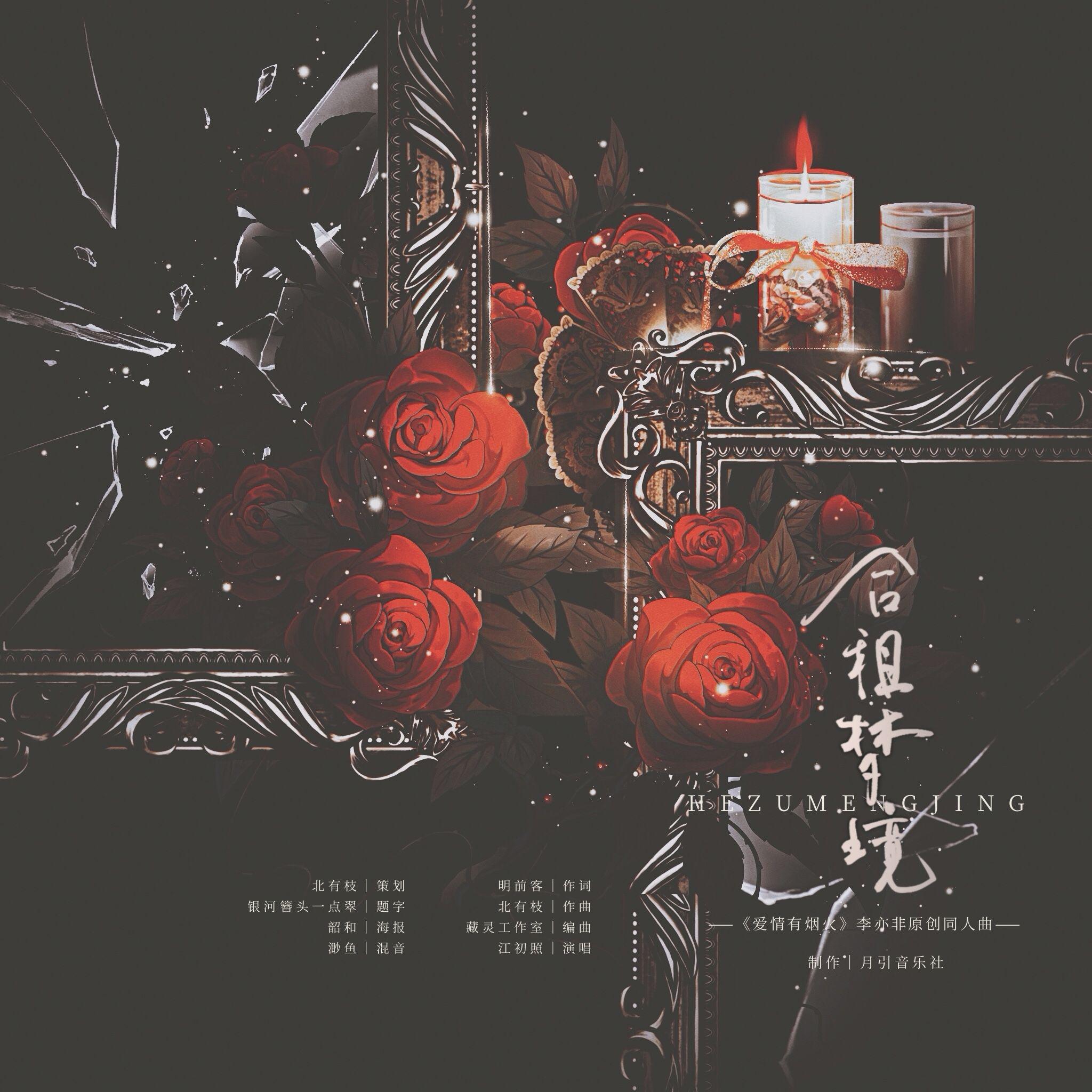 月引清觞泪 - 合租梦境（《爱情有烟火》李亦非原创同人曲）