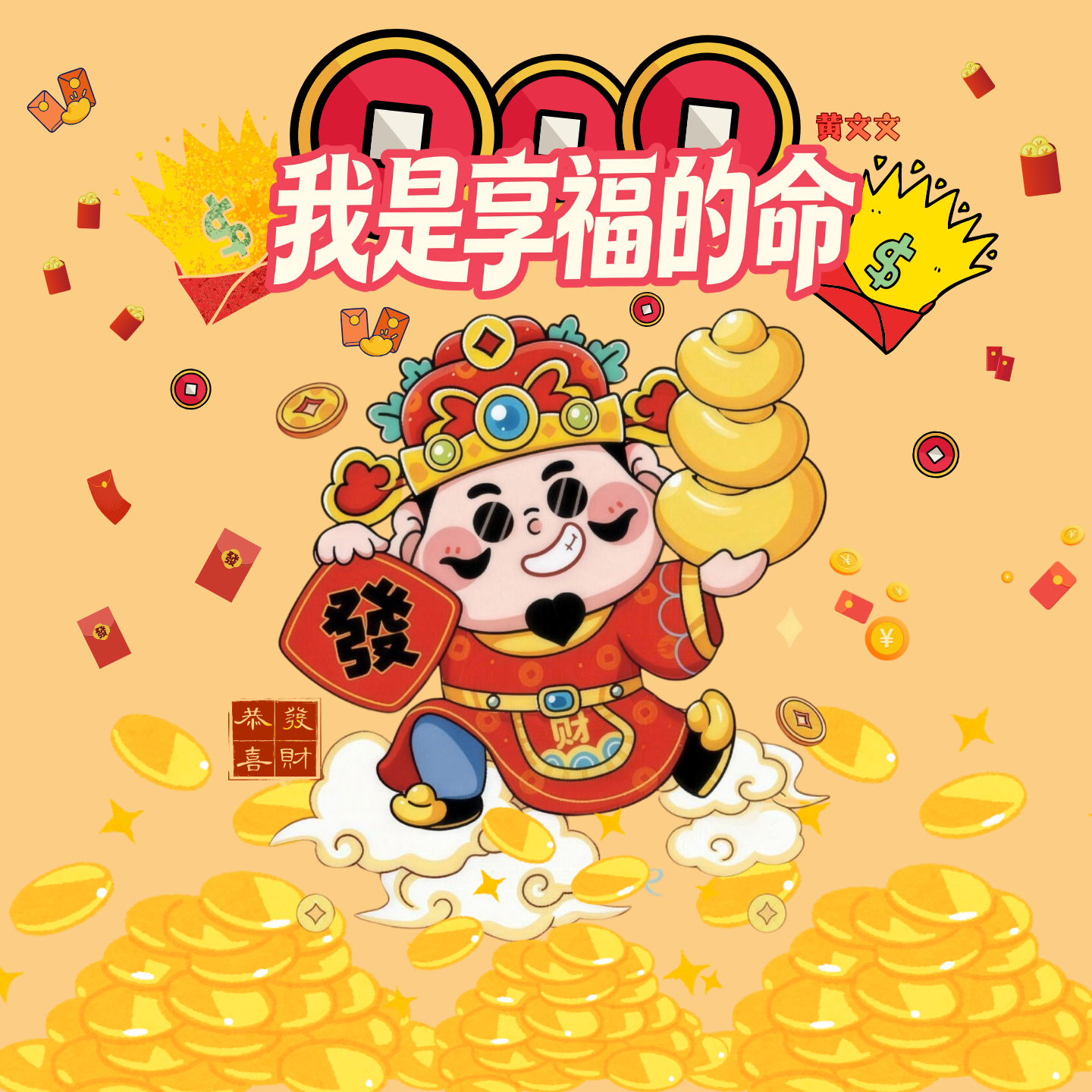 我是享福的命