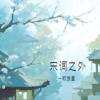 一颗狼星 - 沙漠孤心(原版伴奏)