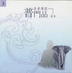 普门品(随喜版)