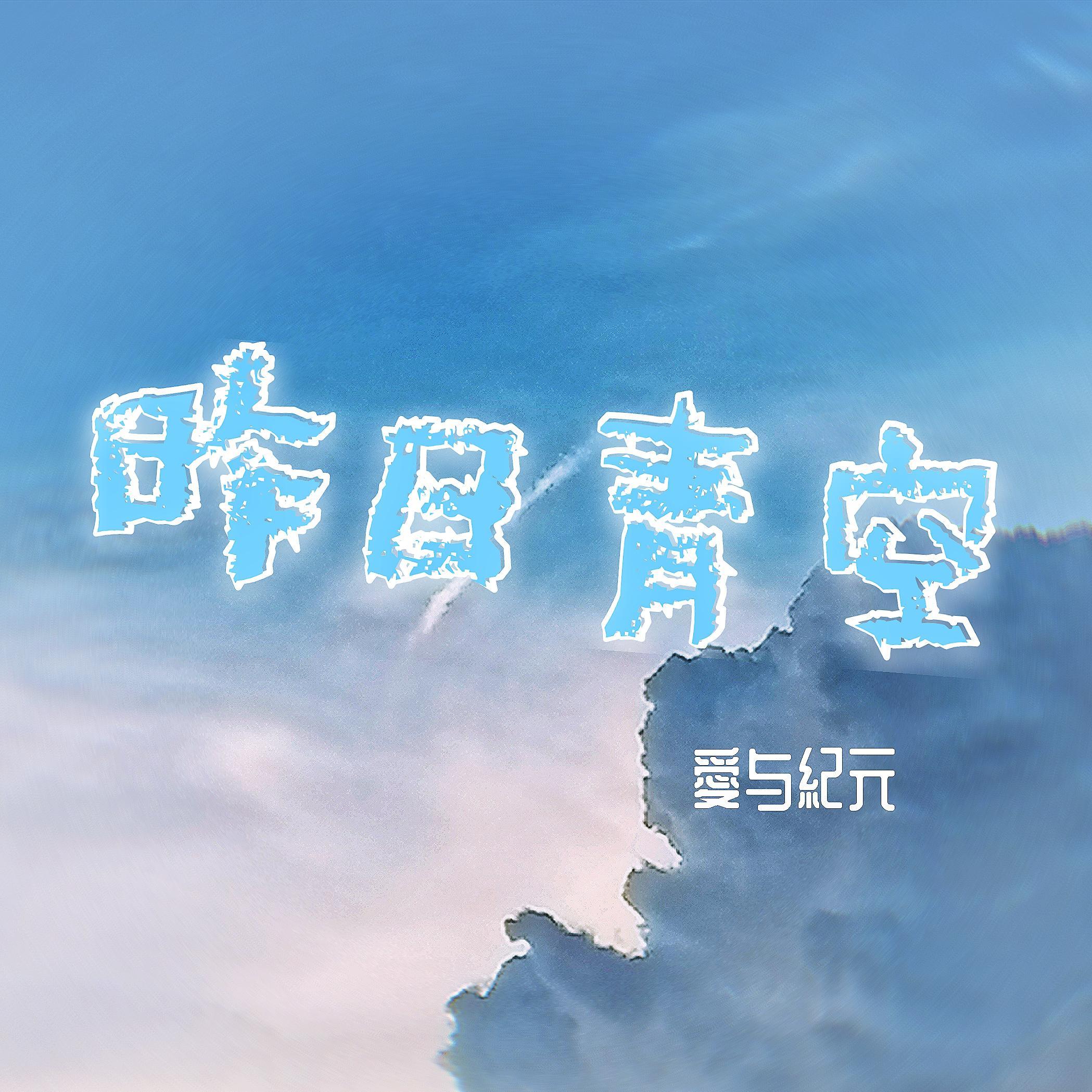 昨日青空