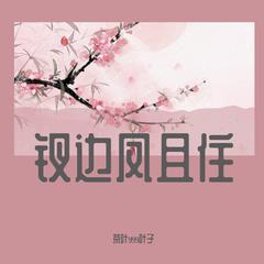 钗边凤且住 （翻自：云の泣《青玉案》）（翻自 云の泣）