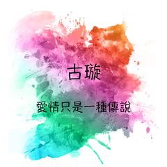 爱情只是一种传说