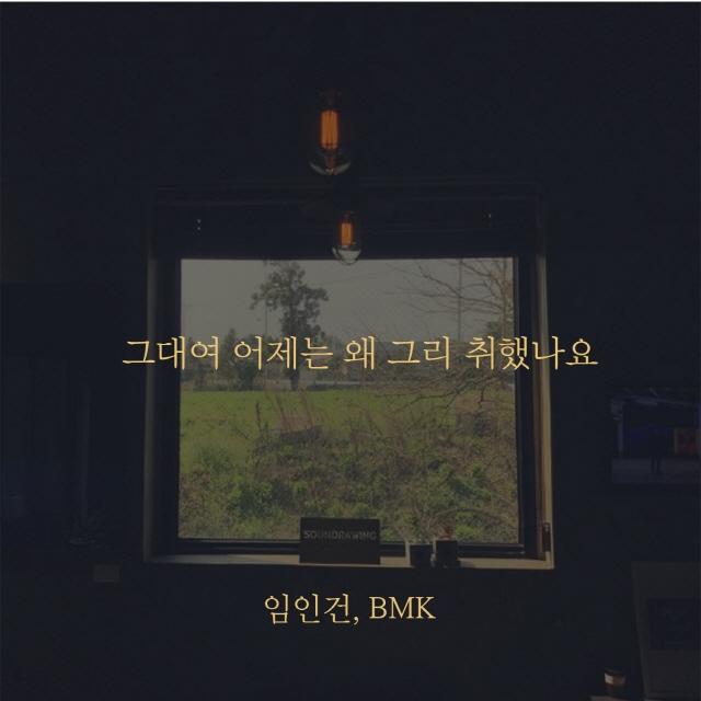 그대여 어제는 왜 그리 취했나요