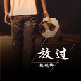 放过