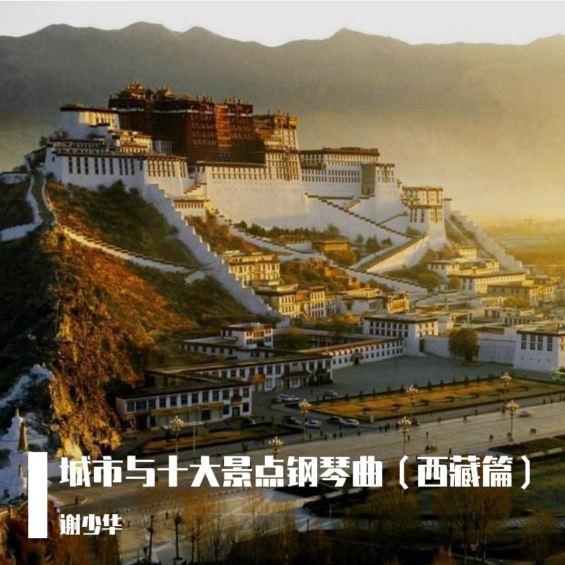 城市与十大景点钢琴曲（西藏篇）