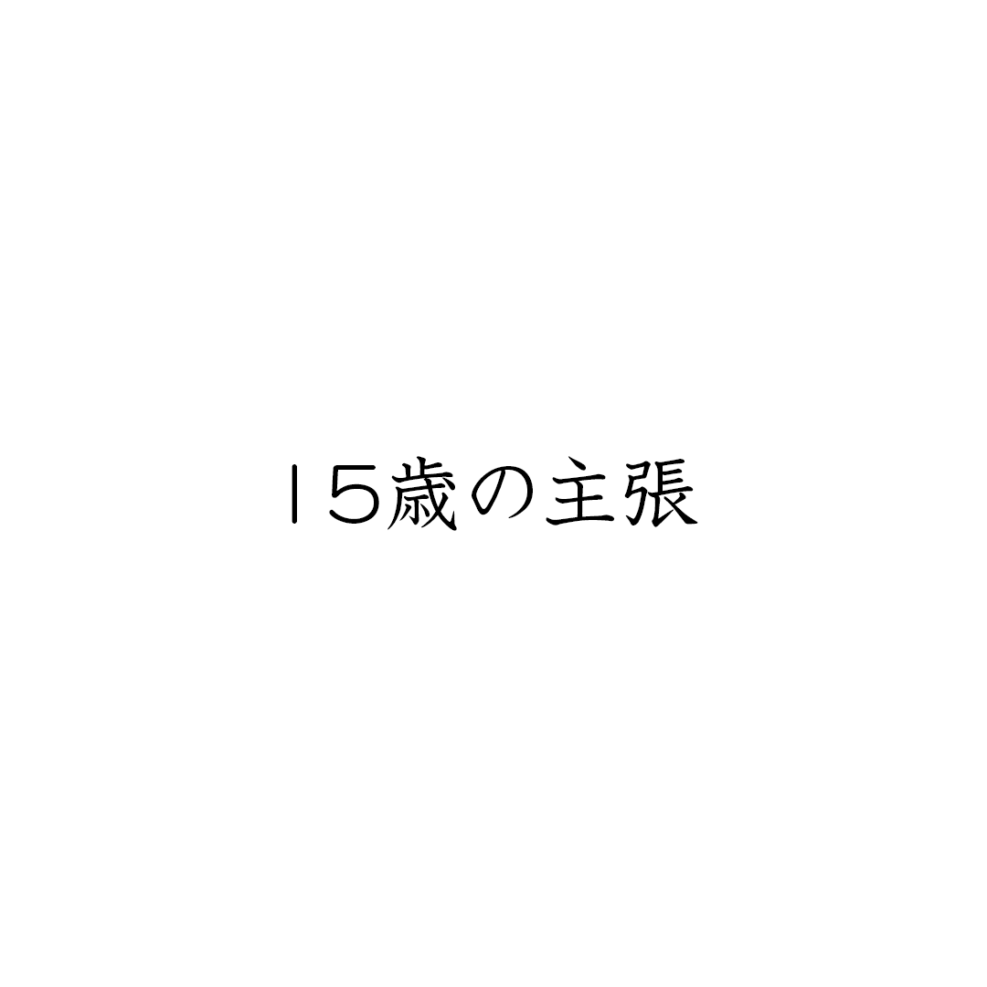 「15岁的主张 / 15歳の主張」