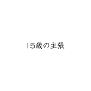 「15岁的主张 / 15歳の主張」