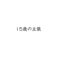 「15岁的主张 / 15歳の主張」