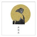 长相思专辑
