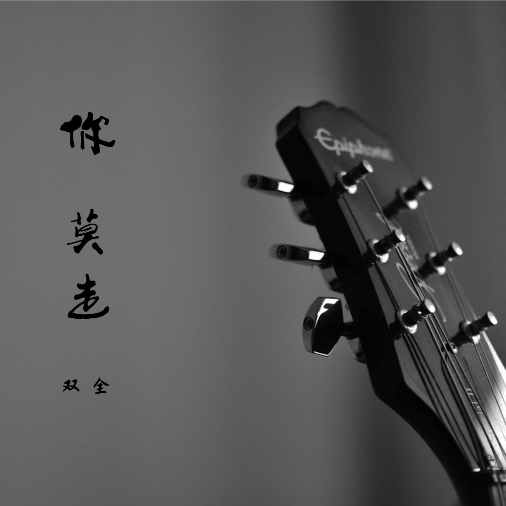 你莫走