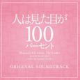 フジテレビ系ドラマ「人は見た目が100パーセント」オリジナルサウンドトラック