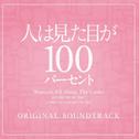 フジテレビ系ドラマ「人は見た目が100パーセント」オリジナルサウンドトラック专辑