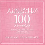 フジテレビ系ドラマ「人は見た目が100パーセント」オリジナルサウンドトラック