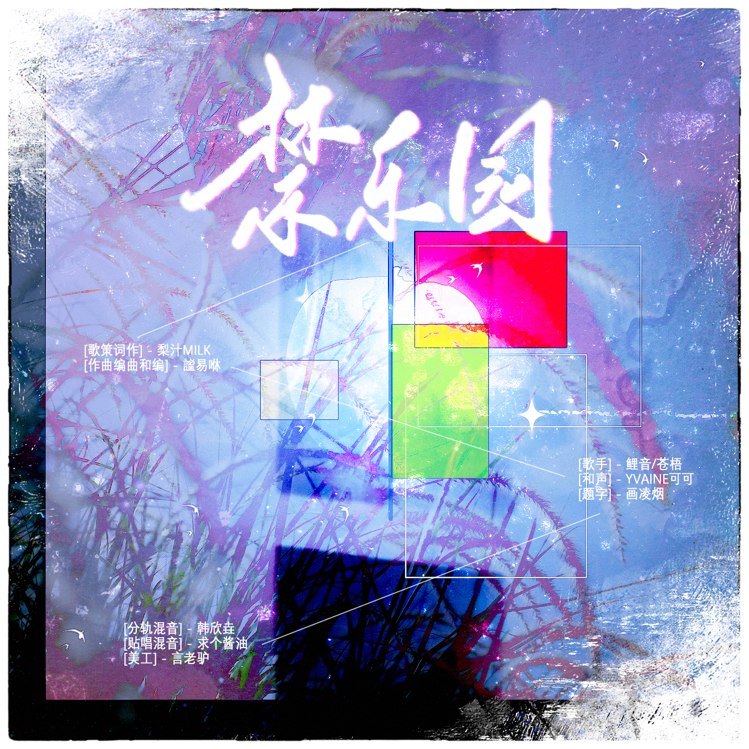 禁乐园——夏以昼0613原创生贺曲