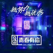 青春有你 (纯音乐)