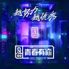 青春有你 (纯音乐)