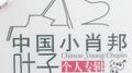 《中国小肖邦》 叶子-个人专辑专辑