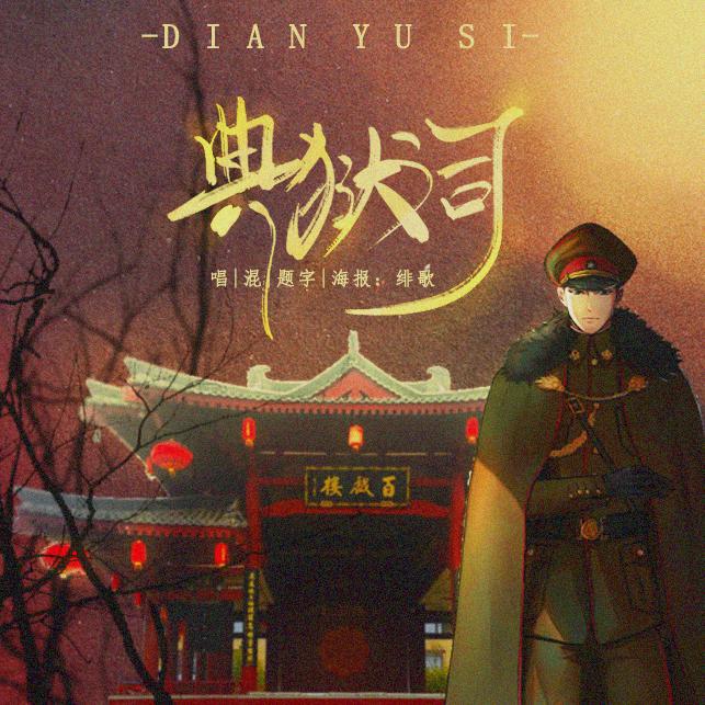 典狱司（电视剧《老九门》片尾曲）