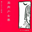 Nagomu Zenkyokushuu专辑