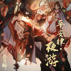 阴阳师六周年同人曲