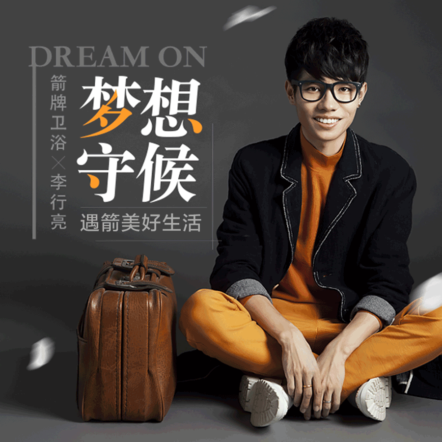 李行亮-《梦想守候》