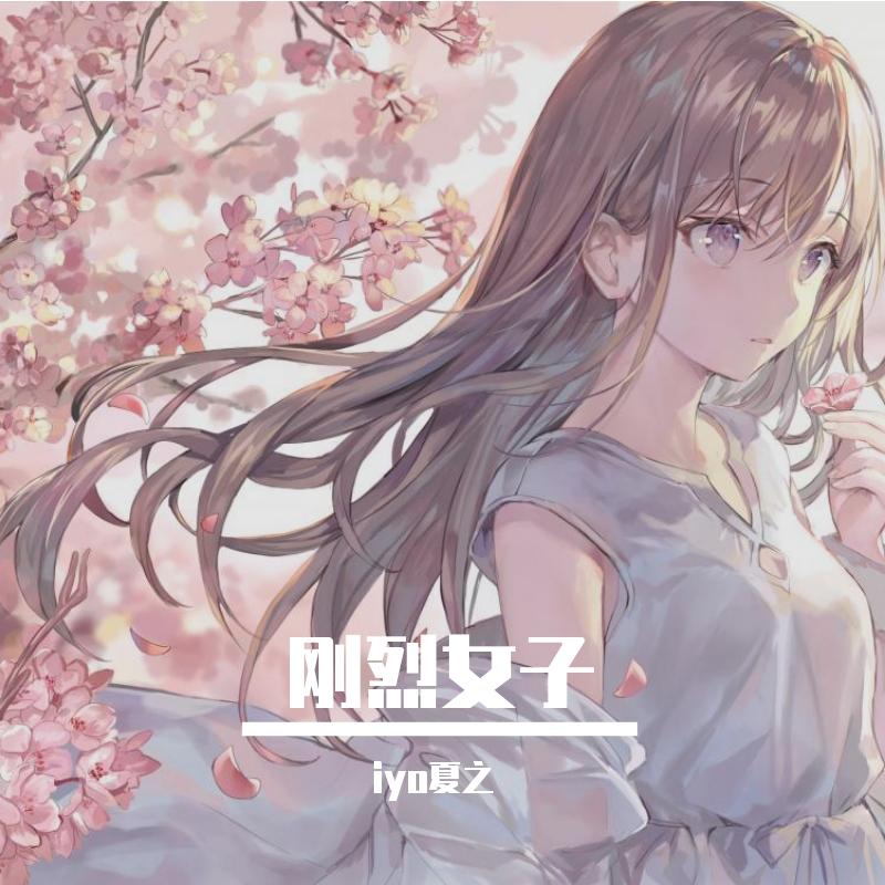 刚烈女子