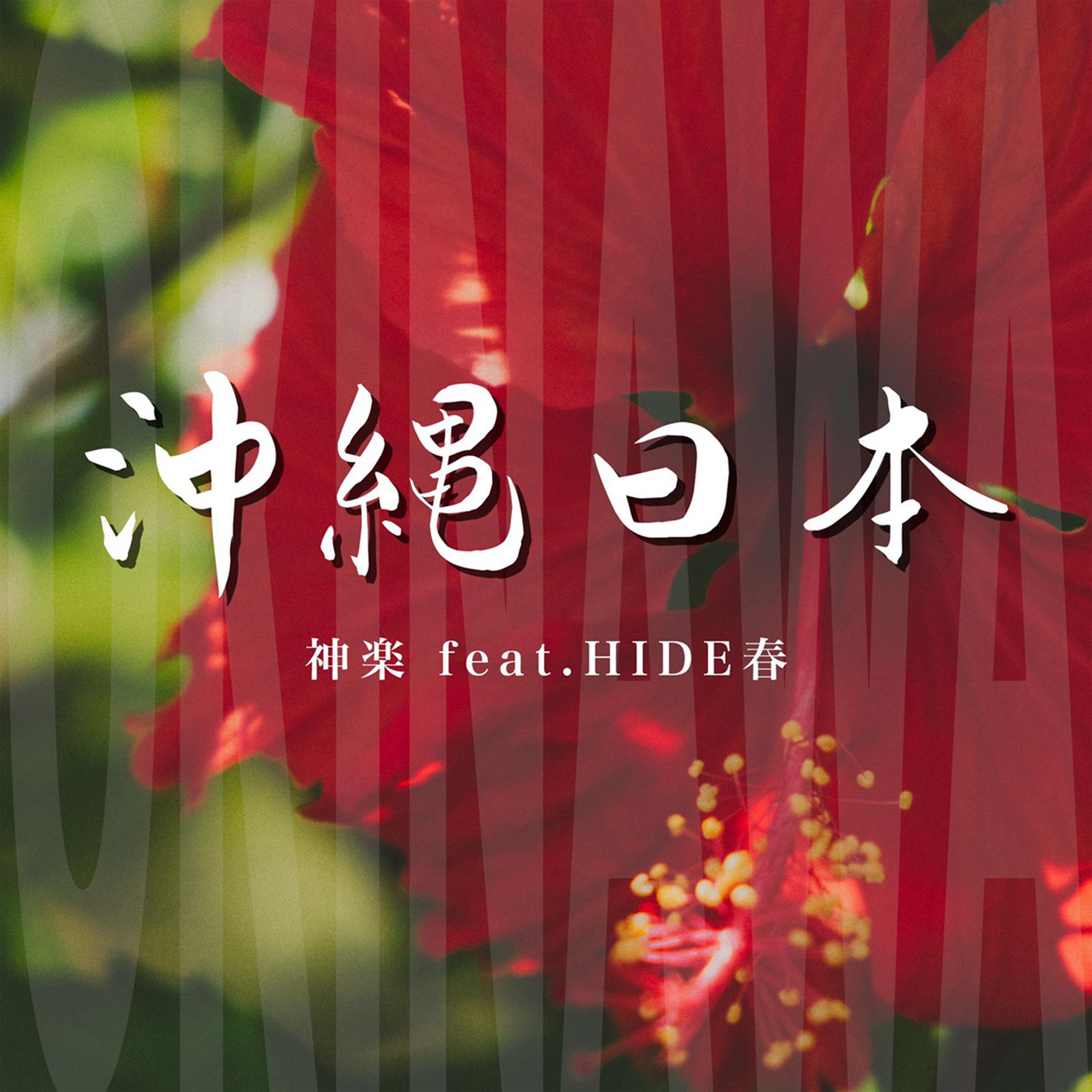 沖縄日本 (feat. HIDE春)