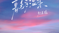 暮色多温柔专辑
