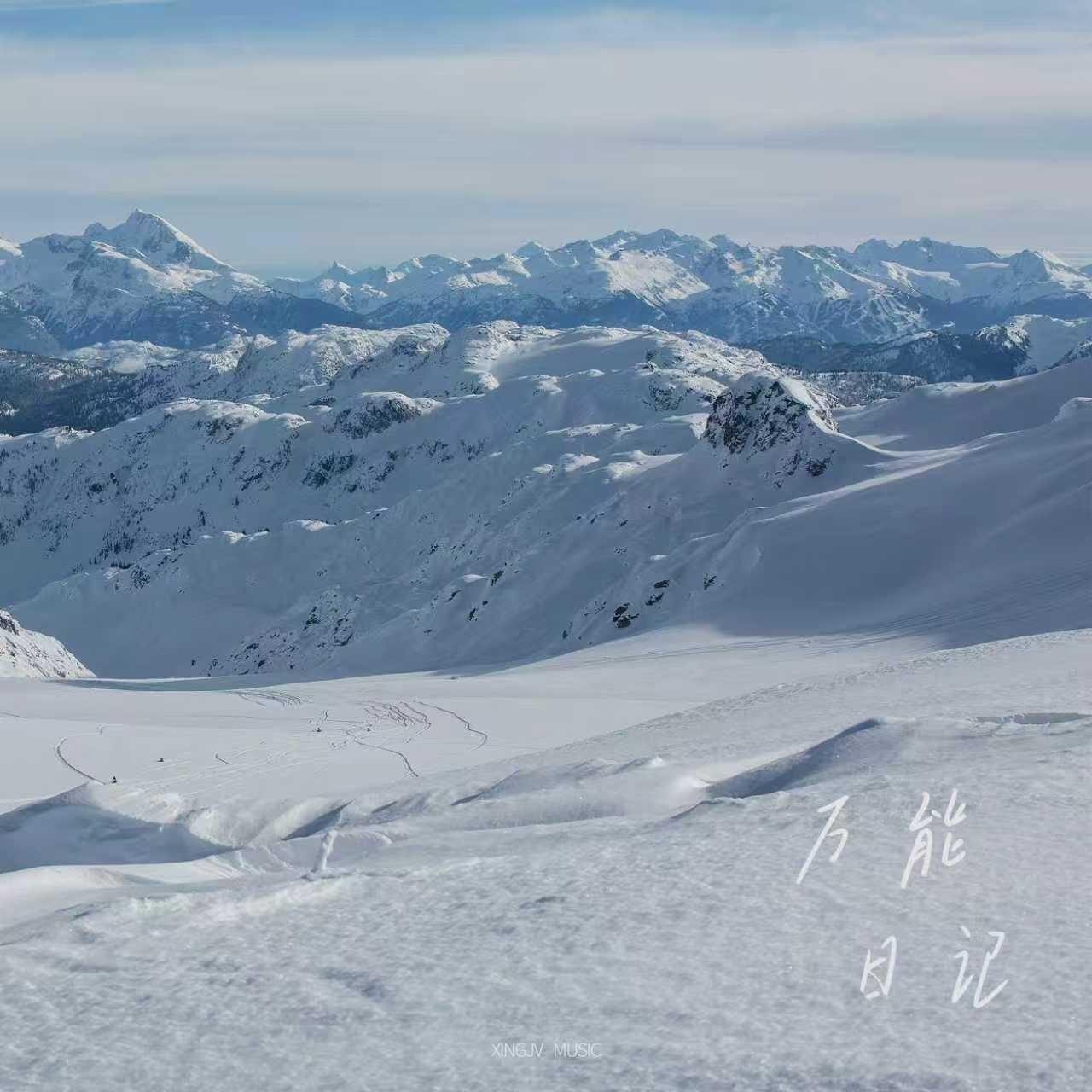 雪落成盐(Saltsnow)