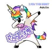 姐最拽 /I Am The Best (Ashilin Bootleg)