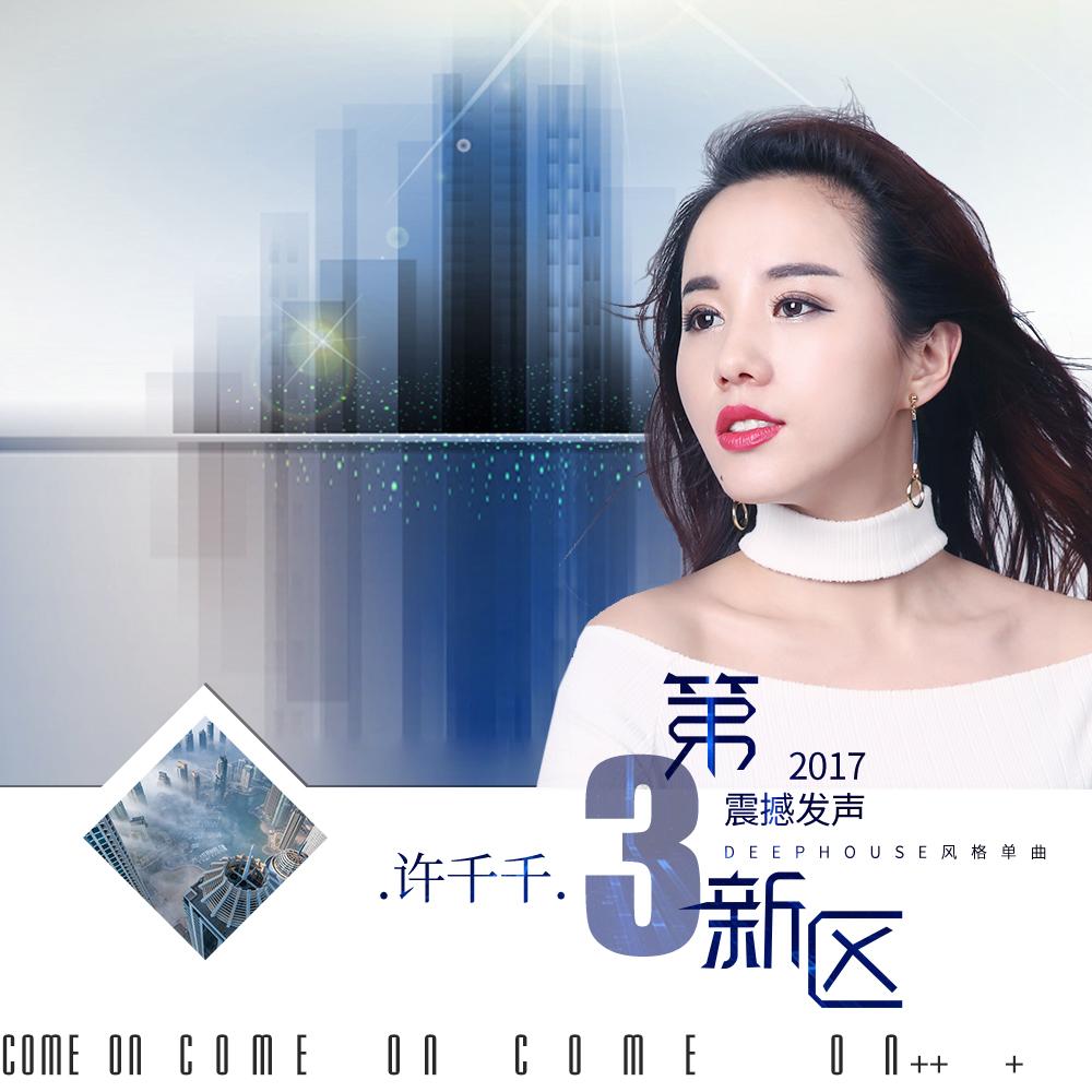 第三新区