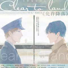 【CTL】允许降落-全职喻王同人广播剧《Clear to land》ED