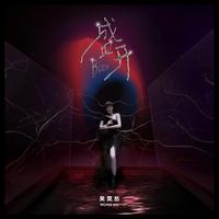 吴莫愁 - 盛开(原版立体声伴奏)