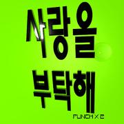 사랑을 부탁해