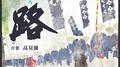 NHK BS時代劇「一路」オリジナル・サウンドトラック专辑