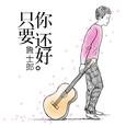 只要你还好