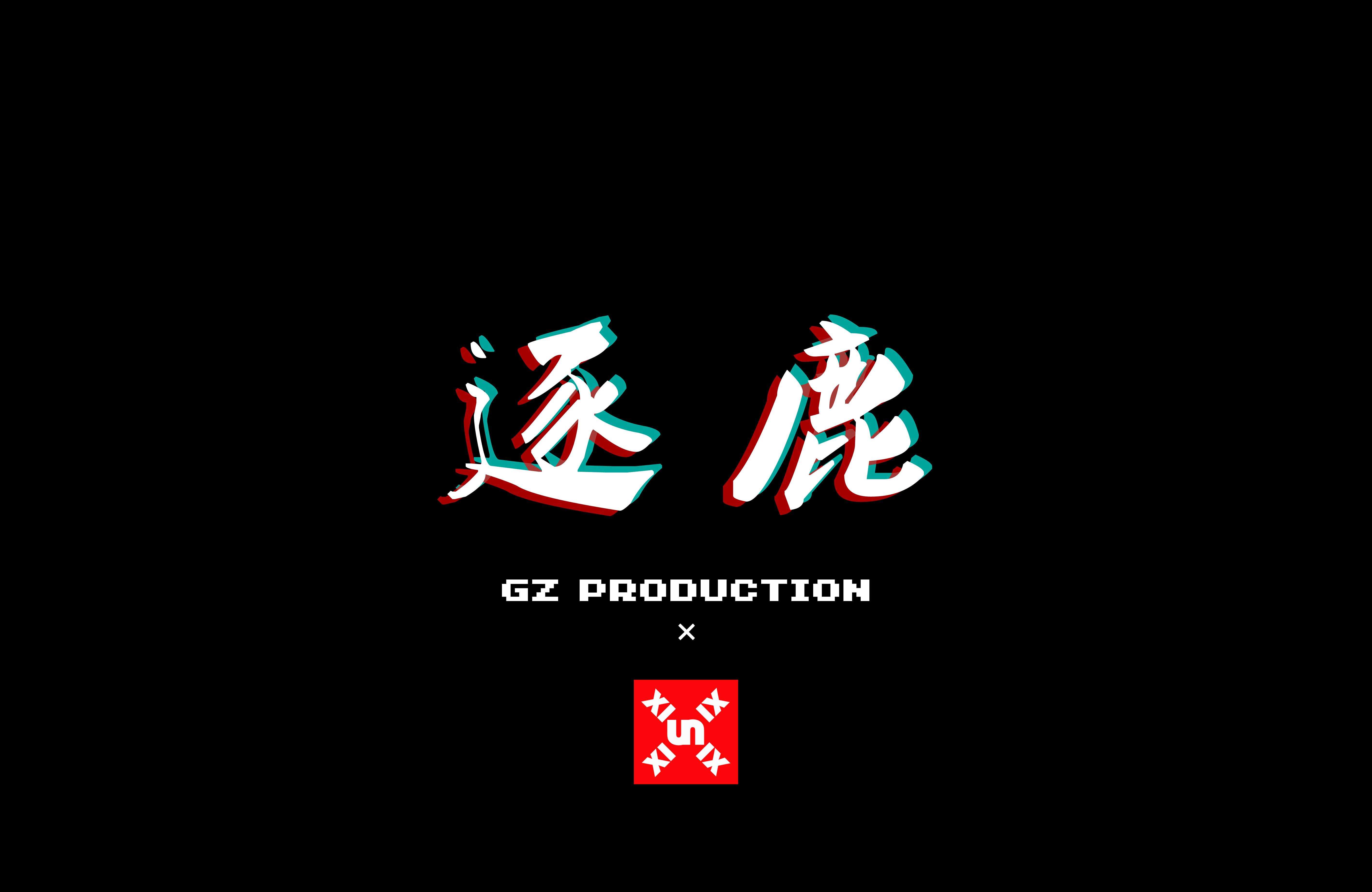 逐鹿
