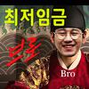 Bro - 최저임금 (With SSJ)