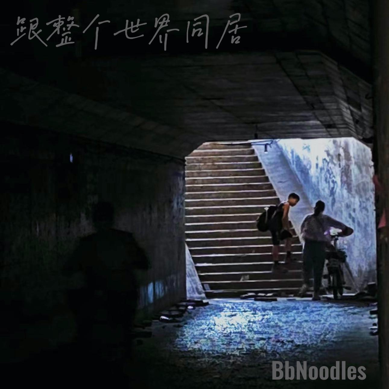 跟整个世界同居