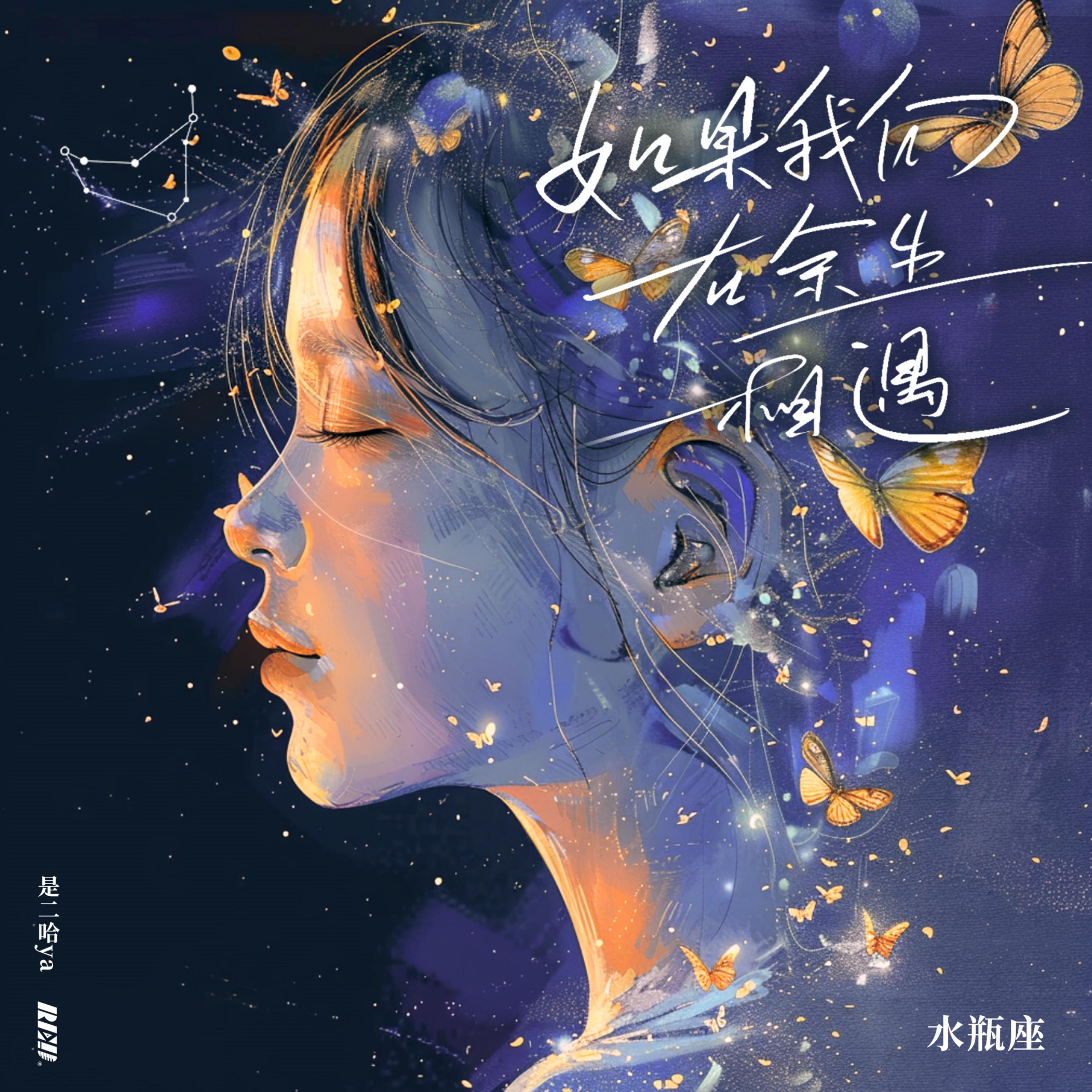 如果我们在余生相遇·水瓶座