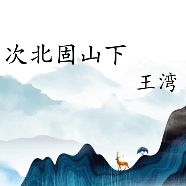王湾《次北固山下》 潮平两岸阔, 风正一帆悬 - 李奥诵读 | 誦讀經典詩文,點亮智慧人生! - 电台节目 - 网易云音乐