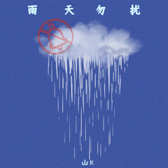 山K《雨天勿扰吉他谱》降A调_音符带着感情跳动