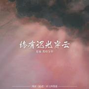 《终有迟光穿云》-网剧《痕迹》群像曲